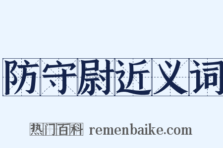 防守尉近义词是什么意思的图片